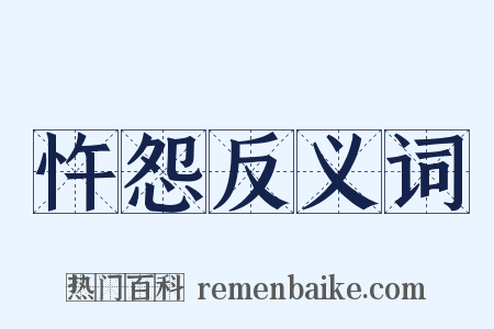 忤怨反义词是什么意思的图片